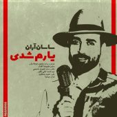 دانلود آهنگ ساسان آران یارم شدی